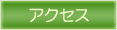 アクセス・地図へ